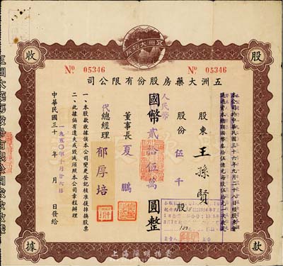 民国改1950年五洲大药房股份有限公司股款收据，伍千股计人民币贰拾伍万圆；该药房为上海著名之老字号，七五成新