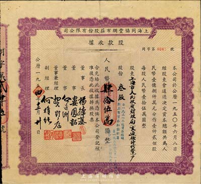 1954年上海同协丰绸布庄股份有限公司股...