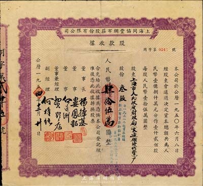 1954年上海同协丰绸布庄股份有限公司股款收据，叁股计人民币肆拾伍万圆，其承购股东为“上海市人民政府财政局(交通银行代管)户”，少见，边有小贴痕，七成新