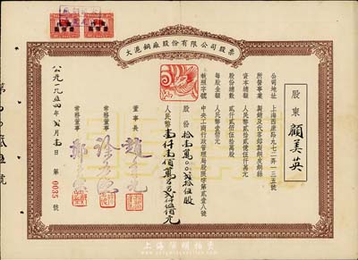 1954年大沪铜厂股份有限公司股票，拾壹万零贰拾伍股计人民币壹仟壹佰万另另贰仟伍佰元，票上印有龙头商标，八成新