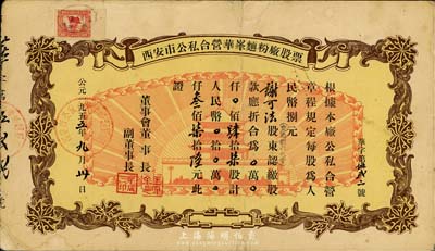 1955年西安市公私合营华峰面粉厂股票，...