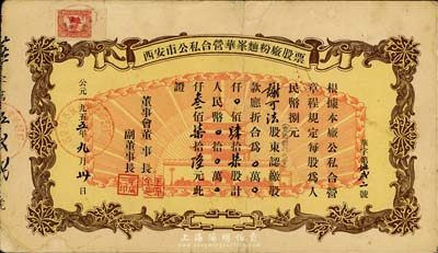 1955年西安市公私合营华峰面粉厂股票，肆拾柒股计人民币叁佰柒拾陆元，图案美观，七五成新