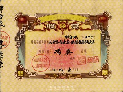 1956年佛山市公私合营土色纸炮竹商店股...