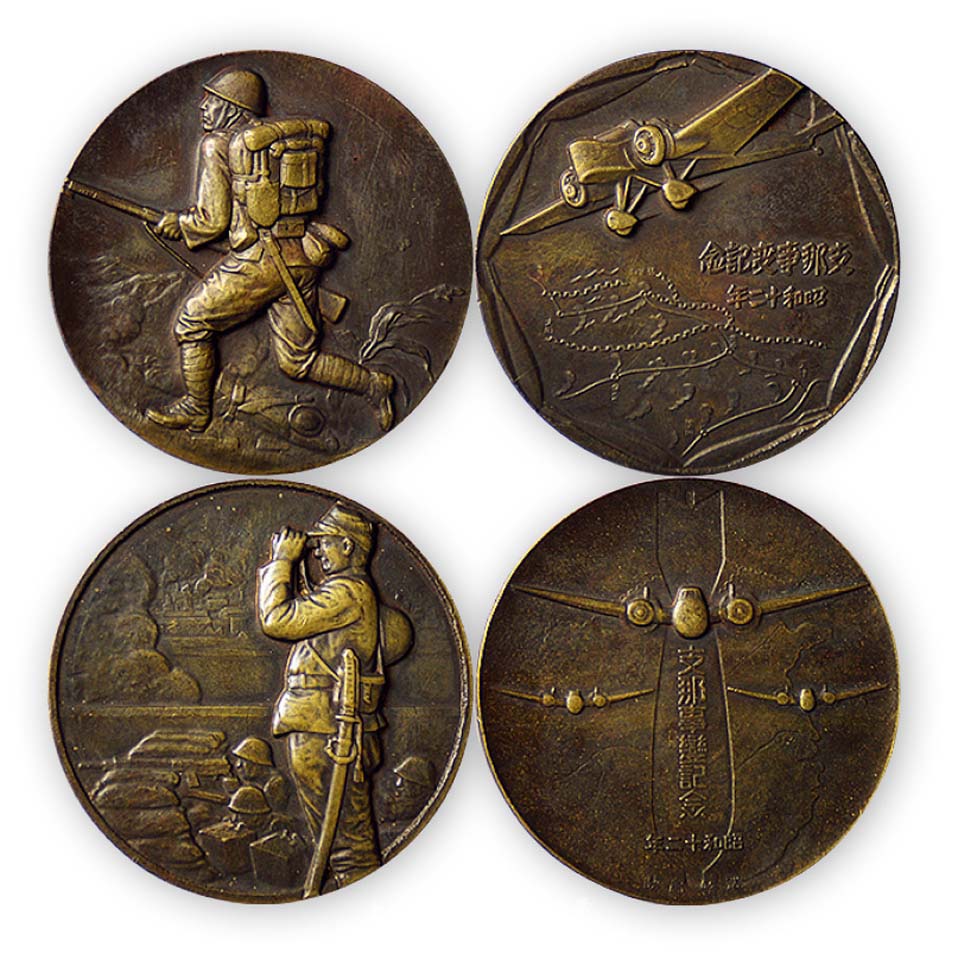 昭和十二年（1937年）“支那事变纪念”大铜章共2枚一套，其上正背图案均