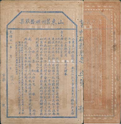 光绪十一年（1885年）山东莒州矿务股票...