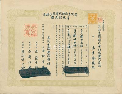 明治叁拾壹年（清代1898年）泉州木棉株式会社株券，金贰拾五圆，八成新