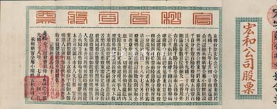 光绪二十八年（1902年）宏和公司股票，...