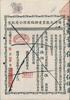 光绪廿伍年（1899年）香港九龙置业按揭有限公司股票，伍股银伍佰员，上贴香港印花税票1枚，七五成新