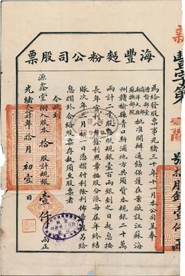 光绪叁拾肆年（1908年）海丰面粉公司股票，拾股计规银壹仟两，该公司由清末民初著名实业家许鼎霖（与张謇、沈云霈并称苏北三大实业家）和浙江巨商严信厚等创办于海州；少见，背有小贴痕，七五成新