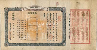 宣统元年（1909年）山西商办全省保晋矿务有限总公司（优先）股票，库平足银伍两计作壹股；该公司乃1905年山西人民为抵抗英商福公司掠夺晋省矿权而立，旨在保护山西矿产资源，统掌山西的煤炭开采和销售，是山西近代最大的民族工业企业；少见品，七五成新