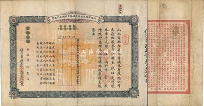 宣统元年（1909年）山西商办全省保晋矿...