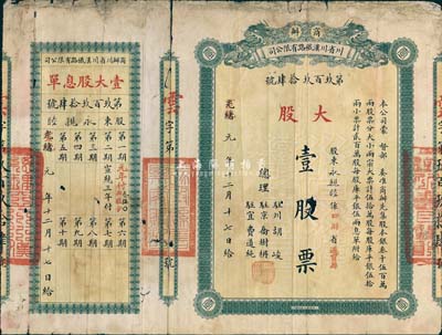 光绪改宣统元年（1909年）商办川省川汉铁路有限公司股票，大股壹股票（每股库平银伍拾两），附带有息单；此种实用票存世颇为少见，有小破损，近七成新