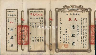 光绪改民国元年（1912年）商办川省川汉铁路有限公司股票，大股陆股票（每股库平银伍拾两），附带有息单和存根，八成新