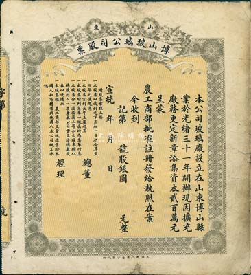 宣统年（1909-11年）山东博山玻璃公...