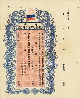 宣统二年（1910年）芝罘宁福轮船有限公司股票，双龙图未填用，九成新