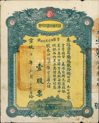 宣统二年（1910年）滇蜀腾越铁路股票，...