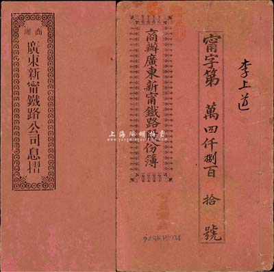 宣统元年改民国十二年（1923年）商办广东新宁铁路公司股份簿、息摺共2册，面额分别为伍股银贰拾伍大圆、股本银贰佰大圆，由不同股东所执有；七至八成新