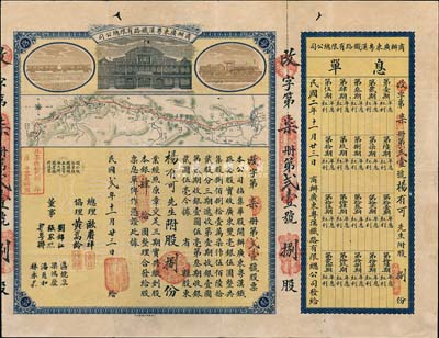 民国贰年（1913年）商办广东粤汉铁路有...