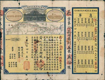 民国叁年（1914年）商办广东粤汉铁路有限总公司股票，股五拾份银贰百五拾圆，票上总理之名为中国著名之铁路学家詹天佑氏，附带有息单，有破损，近七成新（注：詹天佑氏出任广东粤汉铁路总理兼总工程师的时间很短暂，故而詹天佑签名的股票比较少见。）