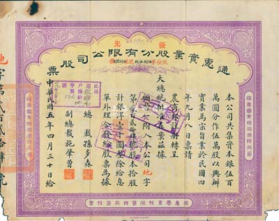 民国五年（1916年）通惠实业股分有限公司（优先）股票，黄底青紫色拾股计银洋壹千圆，票上印有“大总统批准在案”等字样；此为早期版，票上由总裁孙多森（中国银行首任总裁）、副总裁施肇曾（近代著名外交家）签名，而承购股东顾馨一乃上海滩闻人，曾任上海华商杂粮交易所经理、上海县商会会长等职；七成新