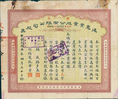 民国五年（1916年）通惠实业股分有限公司（优先）股票，绿底棕色壹百股计银洋壹万圆，票上印有“大总统批准在案”等字样；此为早期版，票上由总裁孙多森（中国银行首任总裁）、副总裁施肇曾（近代著名外交家）签名，而承购股东则为保晋矿务公司；七成新