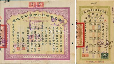 民国十二年（1923年）通惠实业股分有限公司（普通）股票，黄底紫色拾股计银洋壹千圆，票上印有“大总统批准在案”等字样；此为中期版，票上由总裁孙多钰（孙多森之弟，曾任中孚银行总经理、交通部次长等职）、副总裁林葆恒（北洋著名外交官，谙书史、精词学，著述颇丰）签名；七五成新（另附1925年拾股息单1枚，票上时任总裁孙震方乃孙多森长子）