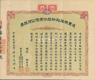 民国玖年（1920年）通丰机器面粉股份有限公司股票，拾股计银币壹千圆，附带有封套；该面粉厂开设于河南新乡县，乃北洋政要孙多森（著名实业家，曾任中国银行总裁等职）家族企业，票上总董徐世章乃大总统徐世昌堂弟，曾任全国铁路督办和交通银行副总裁；八成新