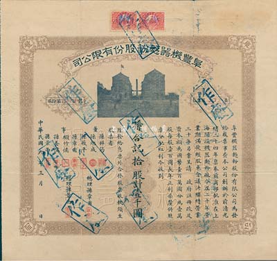 民国九年（1920年）阜丰机器面粉股份有限公司股票，拾股计壹千圆，该公司乃北洋政要孙多森（著名实业家，曾任中国银行总裁等职）家族企业；八成新