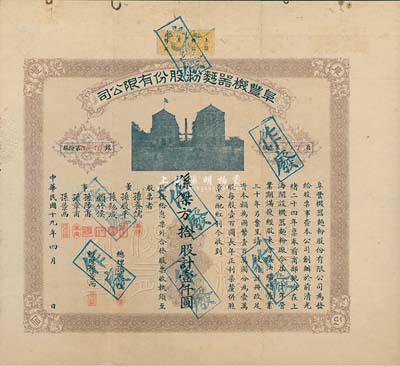 民国十九年（1930年）阜丰机器面粉股份...