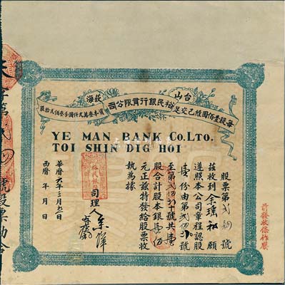 华历六年（1917年）台山荻海·裕民银行有限公司股票，壹股计银壹佰元，广东金融业老股票之稀少品，有修补，七成新