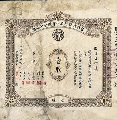 民国廿六年（1937年）聚兴诚银行股份有限公司股票，面额壹股（每股壹佰元），其承购股东古耕虞乃世界著名之“猪鬃大王”；该银行为四川最著名的商业银行之一，七成新