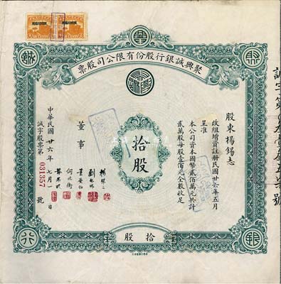 民国廿六年（1937年）聚兴诚银行股份有...