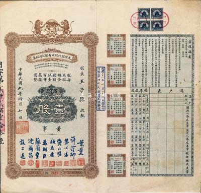 民国九年（1920年）大陆银行股分有限公司股票，壹股计壹仟圆，票上董事均为叶薰(该行副总经理、上海分行经理)、许汉卿(中国银行南京分行行长)、钱永铭(曾任财政部次长、交通银行董事长)、颜惠庆(著名外交家，曾任北洋政府总理并摄行大总统)等北洋时代名流，而承购股东则为北洋军政要员王子铭氏(曾任桢威上将军、天津镇守使等职)；该行乃民国著名之商业银行，与中南、金城、盐业合称“北四行”；