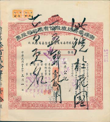 民国二十二年（1933年）卫辉华新纺织股份有限公司股票，甲种改特种壹拾股计国币壹仟圆，附带有息单和存根；该公司为著名之民族企业，由北洋政府财政总长周学熙氏所创办；八成新