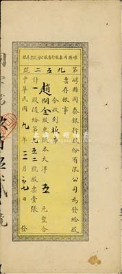 民国九年（1920年）崞县同泰银行有限公司股票存根，一股计大洋五元，山西省银行业老股票品种，七成新