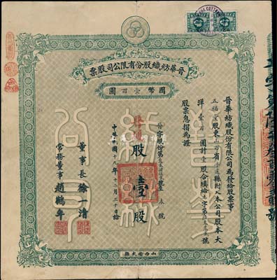 民国十九年（1930年）晋华纺织股份有限公司股票，普通股壹股计大洋壹百圆，票上董事长徐一清乃军阀阎锡山之老丈人（公司创办人，曾任山西省银行总理）；该公司为山西著名企业，此股票为早期版，附带有封套，八成新