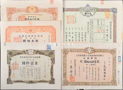 日本老股票5种，详分：1898年关西酒造株式会社假株券五拾圆；1920年东瀛物产信托株式会社株券，五拾株券金贰千五百圆；1925年低温工业株式会社，壹株券金五拾圆；1942年三养基郡纤维制品小卖商业组合出资证券，贰拾叁口券金壹仟百五拾圆；1949年舞鹤商事株式会社株券，拾株券金壹仟圆；七至九五成新