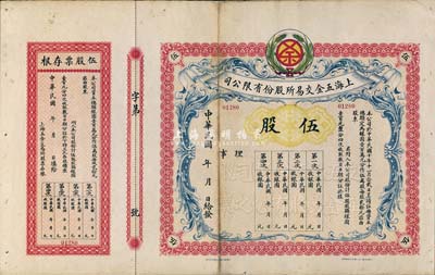 民国年（1921-）上海五金交易所股份有限公司股票，伍股计银圆壹百圆，未行用附存根，罕见，近八成新