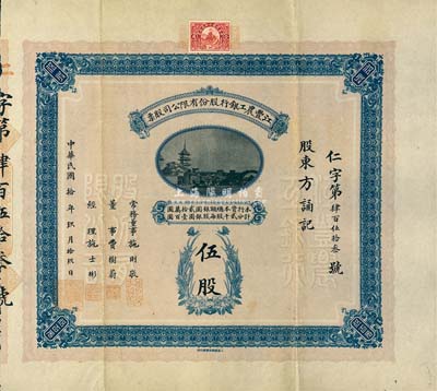 民国拾年（1921年）江丰农工银行股份有限公司股票，伍股计银圆伍百元，罕见品，八五成新