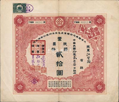 民国拾年（1921年）天津证券花纱粮食皮毛交易所股份有限公司股票，壹股票国币贰拾圆，少见品，八五成新