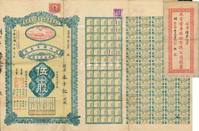 民国十年（1921年）北京电车股份有限公司股票，面额伍股（每股银元壹百圆），票上董事分由于学忠（爱国名将）、鲍贵卿（黑龙江督军、吉林督军）、荆有岩（长芦盐运使、银行家）、周作民（著名银行家、金城银行总经理）等签名；罕见品，附带有封套，七成新