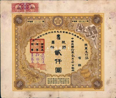 民国拾年（1921年）天津证券花纱粮食皮毛交易所股份有限公司股票，壹佰股票国币贰仟圆，票上股东王竹铭乃津门著名实业家，曾任天津第一家纺纱厂（官办直隶模范纱厂）厂长；罕见品，近八成新