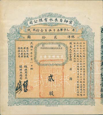 民国十年（1921年）京师自来水有限公司股票，贰股计银洋贰拾圆，由总理周学熙（著名北洋新政实业家，曾任袁世凯政府之财政总长）等签署，八成新