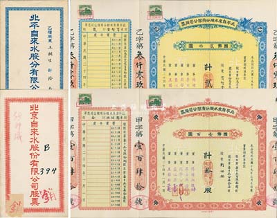 民国二十四年（1935年）北平自来水股份有限公司股票共2枚不同，详分：红色甲种拾股国币壹百圆、蓝色乙种贰股国币贰拾圆，票上董事傅增湘曾任北洋政府教育总长，均附带封套，九成新