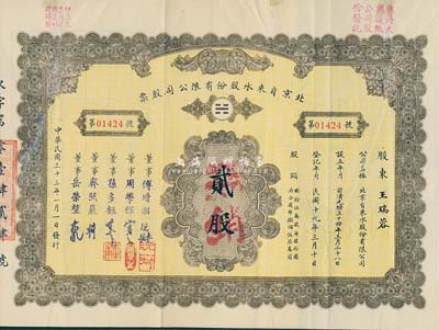 民国三十三年（1944年）北京自来水股份有限公司股票，棕黄色贰股(每股拾圆)，票上董事傅增湘氏曾任北洋政府教育总长，附带有息单和存根，背有贴痕，七成新