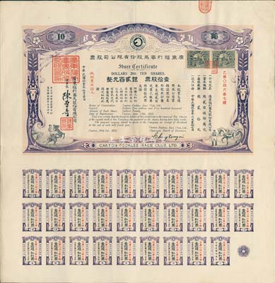 民国拾壹年（1922年）广东福利赛马股份有限公司股票，壹拾股计银贰百元，有水印，且附带完整息票；八五成新