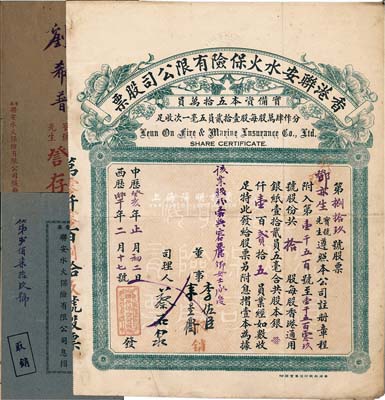 中华癸亥年（1923年）香港联安水火保险有限公司股票，拾股计港银壹百贰拾五员，附带有封套1个、息摺2册，八成新