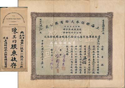 民国十二年（1923年）上海联保水火险有限公司股票，贰拾股计英洋五佰元，附带有封套，票上总司理李煜堂氏为同盟会元老、香港著名富商，八成新