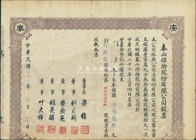 民国二十二年（1933年）泰山保险股份有限公司股票，未正式发行品（票上面额系后填），唯可惜注销后下边有缺损，七成新