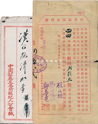 民国十一年（1922年）上海证券物品交易所经纪人公会给“代用品派款证据”一张，事为“兹有44号经纪人（即长丰盛证券号）应派贰拾五股（汉镇既济水电股票）”等情，背有派款记录，且附原信封；此据对研究老上海证券交易制度等，不失为重要之历史实证；保存甚佳，敬请预览